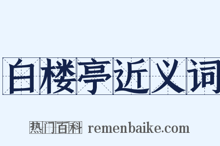 白楼亭近义词是什么意思的图片